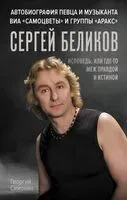 Сергей Беликов. Исповедь, или где-то меж Правдой и Истиной - Георгий Симонян - 2024 год