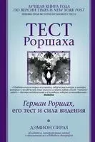 Тест Роршаха. Герман Роршах, его тест и сила видения - Дэмион Сирлз - 2020 год