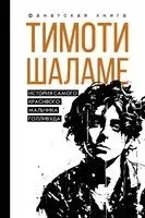 Тимоти Шаламе. История самого красивого мальчика Голливуда - Джеймс Блэк - 2024 год