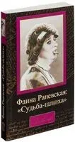 Фаина Раневская: Судьба-шл*ха - Д. Щеглов - 2025 год