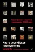 Чисто российское преступление: самые громкие и загадочные уголовные дела XVIII – XX веков - Ева Меркачёва - 2025 год