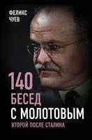 140 бесед с Молотовым. Второй после Сталина - Феликс Чуев - 2025 год