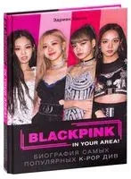 Blackpink in your area! Биография самых популярных К-РОР див - Эдриан Бесли - 2024 год