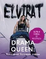 Drama Queen: 9 шагов до большой сцены - T Elvira - 2024 год