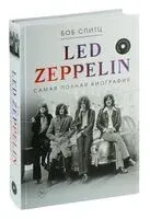 Led Zeppelin. Самая полная биография - Боб Спитц - 2025 год