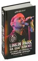 Linkin Park. На шаг ближе - Джефф Блу - 2025 год