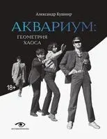 "Аквариум". Геометрия хаоса - Александр Кушнир - 2023 год