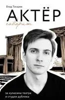 Актёр говорит. За кулисами театра и студии дубляжа - Влад Токарев - 2025 год