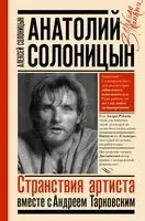 Анатолий Солоницын. Странствия артиста вместе с А. Тарковским - Алексей Солоницын - 2022 год