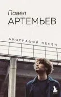 Биографии песен - Павел Артемьев - 2022 год
