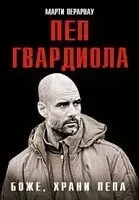 Боже, храни Пепа. Пеп Гвардиола - Марти Перарнау - 2025 год