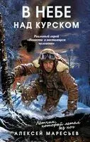В небе над Курском. Реальный герой "Повести о настоящем человеке" - Алексей Маресьев - 2025 год