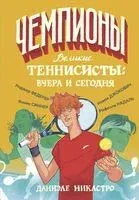 Великие теннисисты: вчера и сегодня - Даниэле Никастро - 2025 год