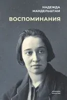 Воспоминания - Надежда Мандельштам - 2023 год