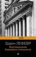 Воспоминания биржевого спекулянта - Эдвин Лефевр - 2024 год