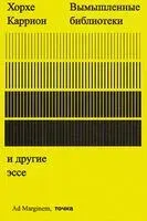 Вымышленные библиотеки - Каррион Хорхе - 2024 год