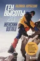 Ген высоты 2.0. Женский взгляд - Людмила Коробешко - 2023 год