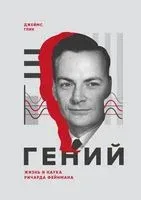 Гений. Жизнь и наука Ричарда Фейнмана - Джеймс Глик - 2018 год