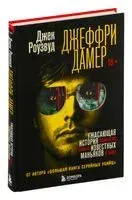 Джеффри Дамер. Ужасающая история одного из самых известных маньяков в мире - Джек Роузвуд - 2024 год