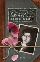 Дневник длиною в жизнь - Т. Гончарова - 2020 год