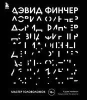 Дэвид Финчер. Мастер головоломок. От "Бойцовского клуба" до "Охотника за разумом" - Адам Найман - 2022 год