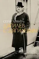 Дягилев. С Дягилевым - Серж Лифарь - 2024 год