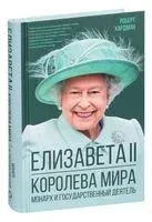 Елизавета II. Королева мира. Монарх и государственный деятель - Роберт Хардман - 2022 год