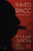 Жажда свободы. Этика, эстетика и эротика - Тинто Брасс - 2023 год