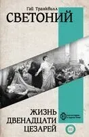 Жизнь двенадцати Цезарей - Гай Светоний - 2024 год