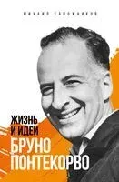 Жизнь и идеи Бруно Понтекорво - Михаил Сапожников - 2025 год