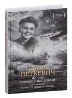 Жизнь – сапожок непарный. Книга вторая. На фоне звезд и страха - Тамара Петкевич - 2023 год