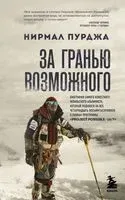 За гранью возможного - Нирмал Пурджа - 2025 год