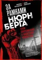 За рамками Нюрнберга: герои сопротивления в нацистских концлагерях - Илья Васильев, Марина Посадская - 2024 год