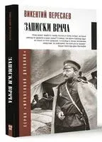 Записки врача - Викентий Вересаев - 2024 год