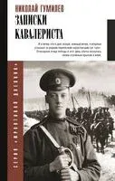 Записки кавалериста - Николай Гумилев - 2025 год