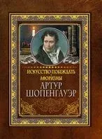 Искусство побеждать. Афоризмы. - Артур Шопенгауэр - 2021 год