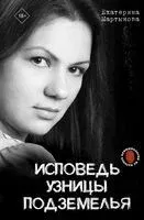Исповедь узницы подземелья - Катя Мартынова - 2025 год