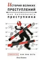 История великих преступлений. Как разоблачить преступника - Инна Фомина - 2022 год