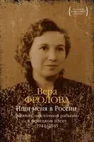 Ищи меня в России. Дневник "восточной рабыни" в немецком плену. 1944-1945 - Вера Фролова - 2024 год