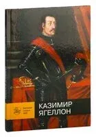 Казимир Ягеллон - Вiтаўт Чаропка - 2021 год