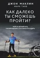 Как далеко ты сможешь пройти? - Джон Маклин, Марк Табб - 2016 год