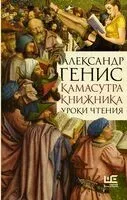 Камасутра книжника - Александр Генис - 2024 год