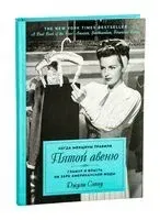 Когда женщины правили Пятой авеню. Гламур и власть на заре американской моды - Джули Сэтоу - 2025 год