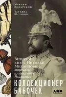 Коллекционер бабочек Великий князь Николай Михайлович, энтомолог из династии Романовых - Максим Винарский, Татьяна Юсупова - 2025 год