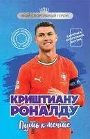 Криштиану Роналду. Путь к мечте (с карточкой) - Евгений Гаврильченко - 2025 год