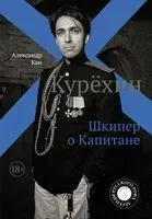 Курёхин. Шкипер о Капитане - Александр Кан - 2020 год