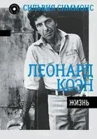 Леонард Коэн. Жизнь - Сильвия Симмонс - 2019 год
