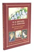 М. И. Цветаева и А. А. Ахматова. Две великие женщины русской поэзии - 2024 год