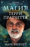 Магия Терри Пратчетта. Биография творца Плоского мира - Марк Берроуз - 2021 год