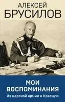 Мои воспоминания. Из царской армии в Красную - А. Брусилов - 2025 год